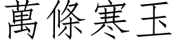 万条寒玉 (仿宋矢量字库)