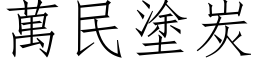 万民涂炭 (仿宋矢量字库)