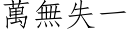 万无失一 (仿宋矢量字库)