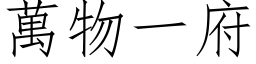 万物一府 (仿宋矢量字库)