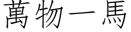 萬物一馬 (仿宋矢量字库)