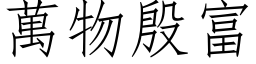 萬物殷富 (仿宋矢量字库)