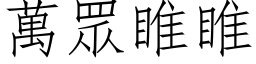 万眾睢睢 (仿宋矢量字库)