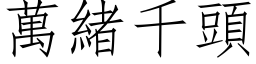 万绪千头 (仿宋矢量字库)