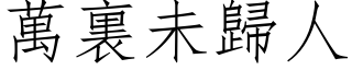 万裏未归人 (仿宋矢量字库)