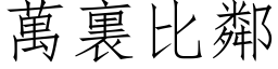 万裏比邻 (仿宋矢量字库)