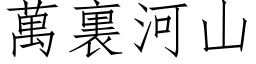 萬裏河山 (仿宋矢量字库)