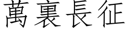 萬裏長征 (仿宋矢量字库)