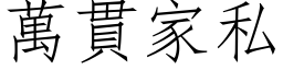 萬貫家私 (仿宋矢量字库)