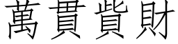 万贯貲财 (仿宋矢量字库)