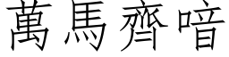 万马齐喑 (仿宋矢量字库)