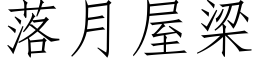 落月屋梁 (仿宋矢量字库)