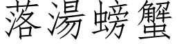 落汤螃蟹 (仿宋矢量字库)