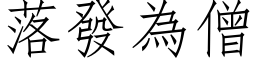 落发为僧 (仿宋矢量字库)