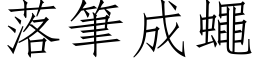 落笔成蝇 (仿宋矢量字库)