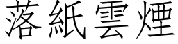 落紙雲煙 (仿宋矢量字库)