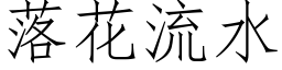 落花流水 (仿宋矢量字库)