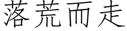 落荒而走 (仿宋矢量字库)