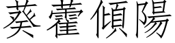 葵藿傾陽 (仿宋矢量字库)