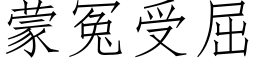 蒙冤受屈 (仿宋矢量字库)