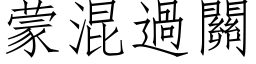 蒙混過關 (仿宋矢量字库)