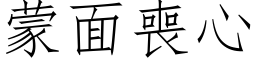 蒙面丧心 (仿宋矢量字库)