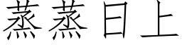 蒸蒸日上 (仿宋矢量字库)