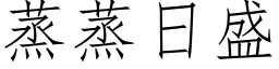 蒸蒸日盛 (仿宋矢量字库)