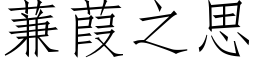 蒹葭之思 (仿宋矢量字库)