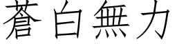 蒼白無力 (仿宋矢量字库)