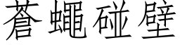 蒼蠅碰壁 (仿宋矢量字库)