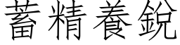 蓄精养锐 (仿宋矢量字库)