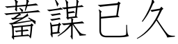 蓄谋已久 (仿宋矢量字库)