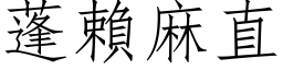 蓬賴麻直 (仿宋矢量字库)