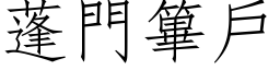 蓬門篳戶 (仿宋矢量字库)