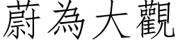 蔚為大觀 (仿宋矢量字库)