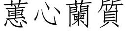 蕙心兰质 (仿宋矢量字库)