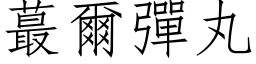 蕞尔弹丸 (仿宋矢量字库)