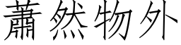 萧然物外 (仿宋矢量字库)