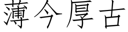 薄今厚古 (仿宋矢量字库)