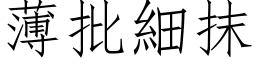 薄批細抹 (仿宋矢量字库)