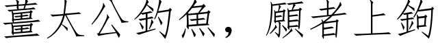 姜太公钓鱼，愿者上钩 (仿宋矢量字库)