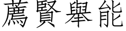 薦賢舉能 (仿宋矢量字库)