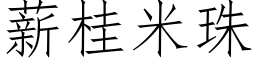 薪桂米珠 (仿宋矢量字库)