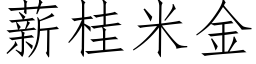 薪桂米金 (仿宋矢量字库)