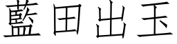 藍田出玉 (仿宋矢量字库)