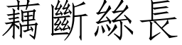 藕斷絲長 (仿宋矢量字库)