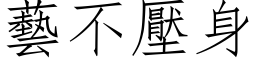 藝不壓身 (仿宋矢量字库)