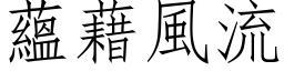 蘊藉風流 (仿宋矢量字库)