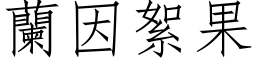 兰因絮果 (仿宋矢量字库)